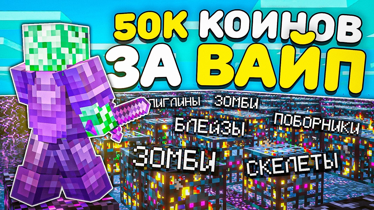 Я ЗАРАБОТАЛ 50000 КОИНОВ За ВАЙП На Анархии ХолиВорлд