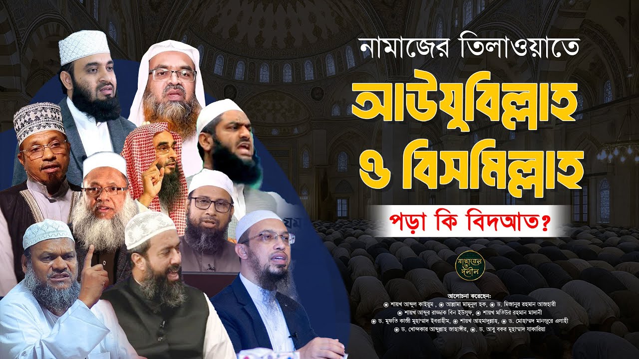 নামাজে আউযুবিল্লাহ ও বিসমিল্লাহ পড়ার বিধান | মাছায়েল ও দলীল
