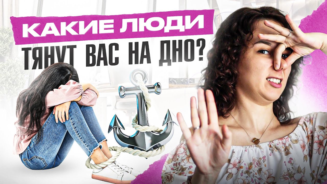 Токсичное окружение: 4 типа людей, которые тянут вас на дно!