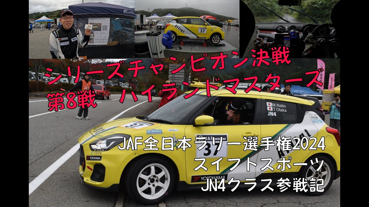 ハイランドマスターズ2024_全日本ラリー最終戦 スイフトスポーツ