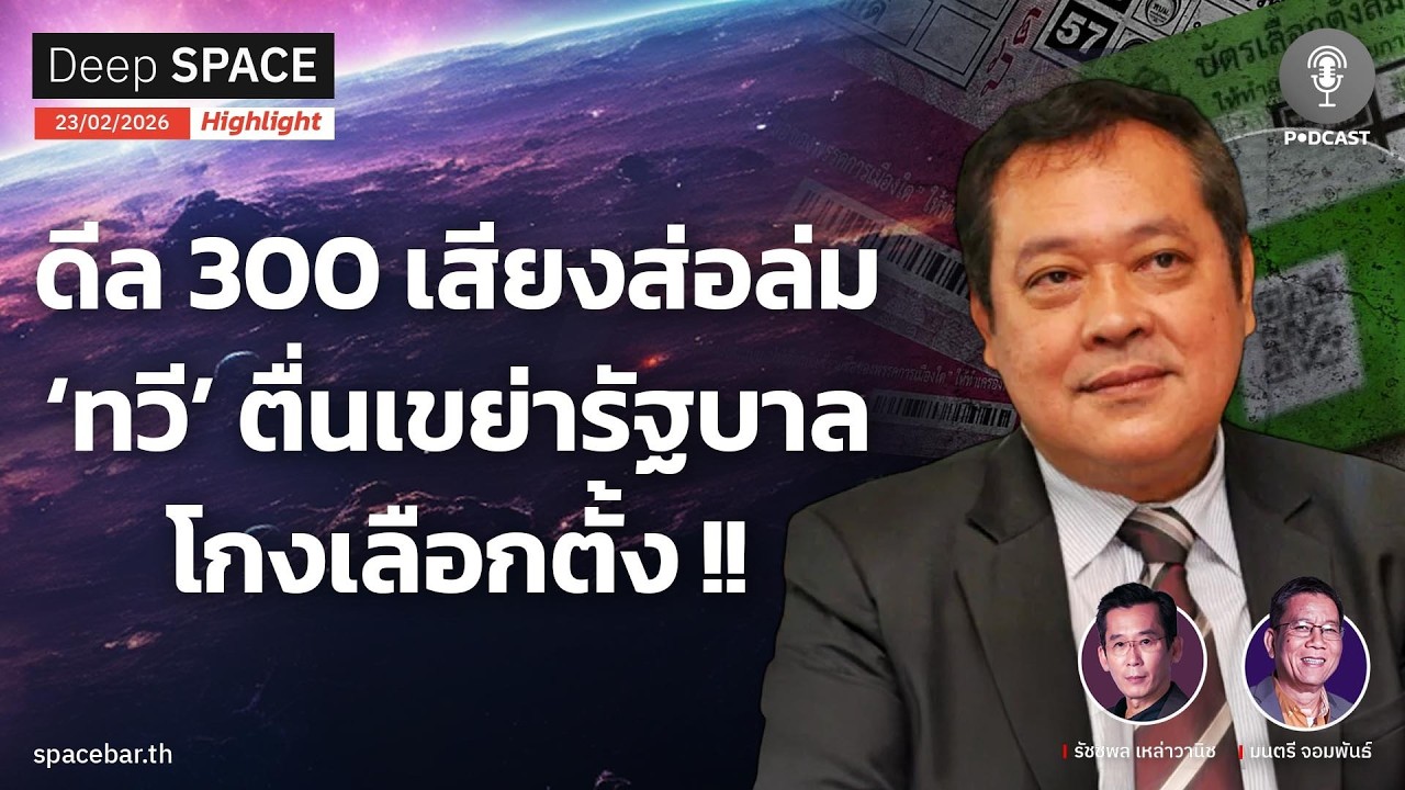 Deep SPACE PODCAST : ดีล 300 เสียงส่อล่ม ‘ทวี’ ตื่นเขย่ารัฐบาลโกงเลือกตั้ง !!