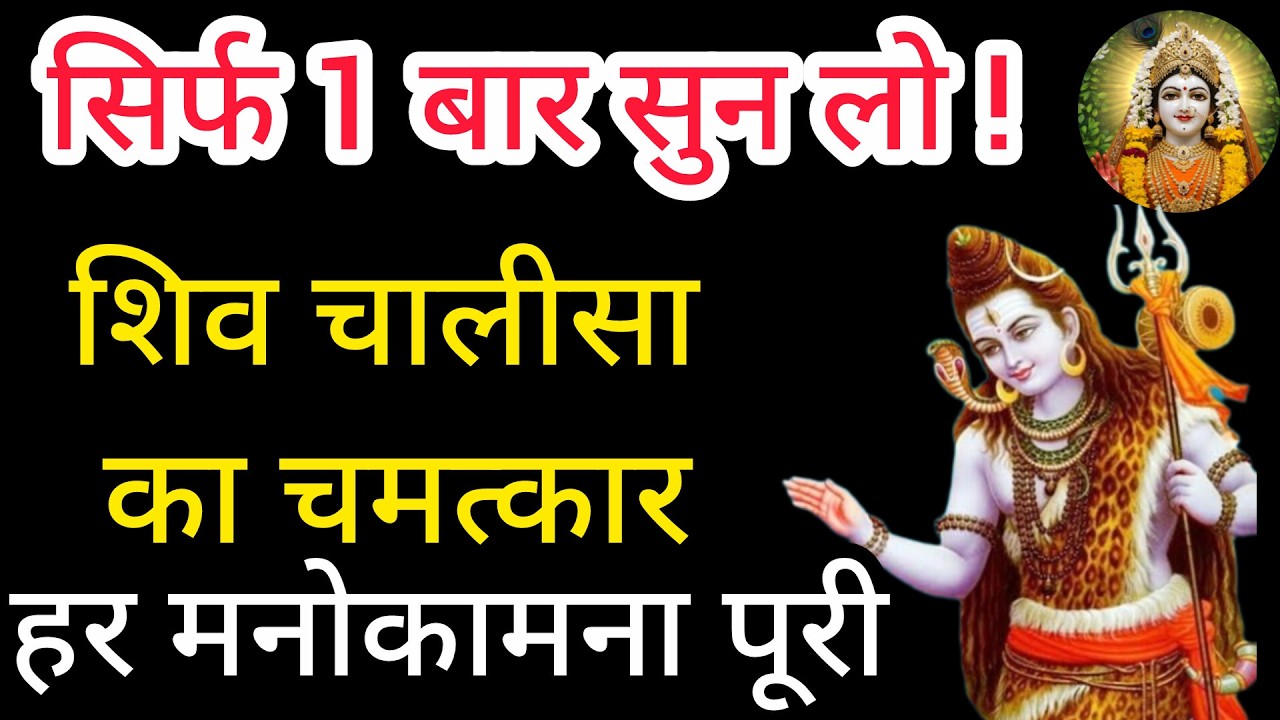 🔱 सुबह सुनें शिव चालीसा – हर मनोकामना पूरी होगी | Shiv Chalisa Full Path