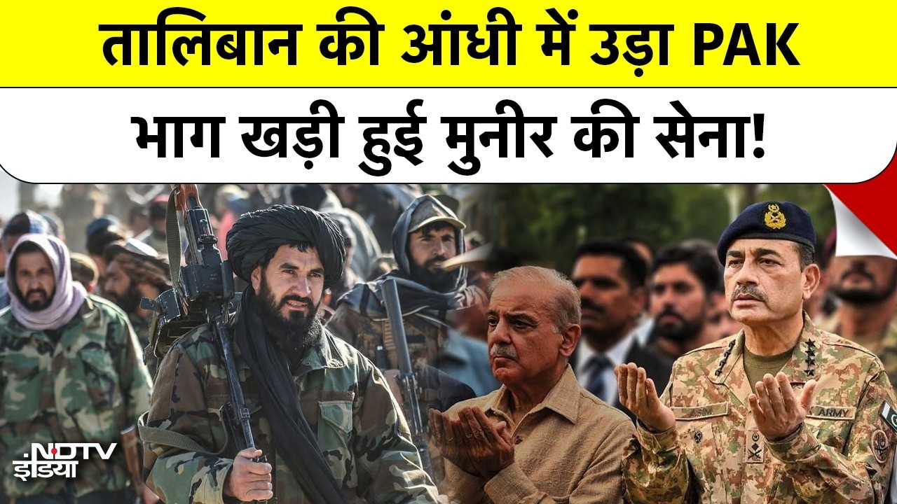 Pakistan Vs Afghanistan War: Taliban की आंधी में उड़ी PAK Army, भाग खड़े हुए Asim Munir|Shehbaz