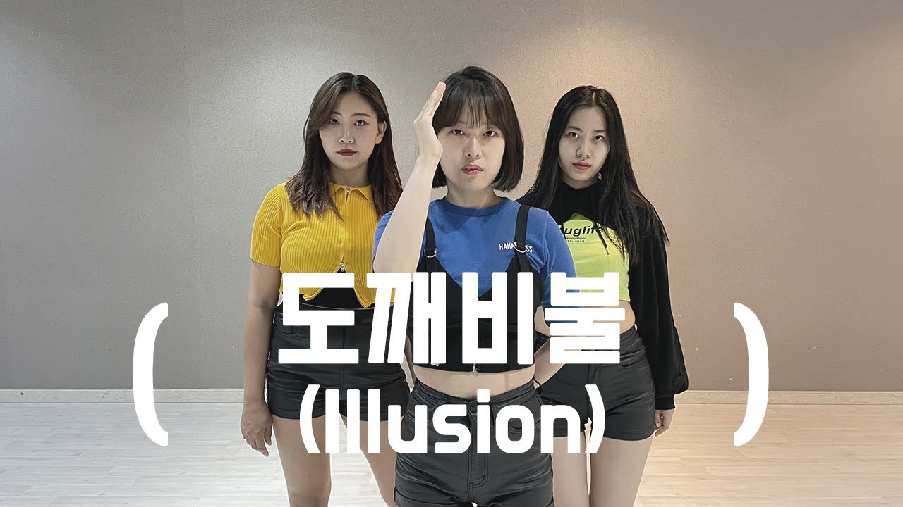 aespa 에스파 '도깨비불 (Illusion)' cover dance | KPOP dance cover | 3인 버전 | POKUS