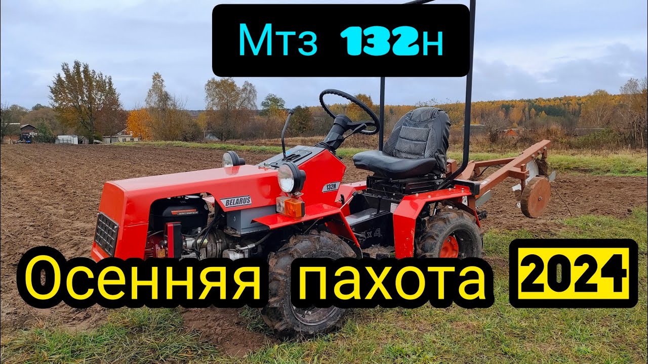 Мтз 132н Осенняя Пахота 2024