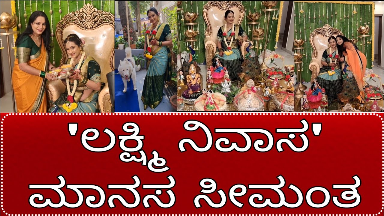 ಮಾನಸ ಮನೋಹರ್ ಸೀಮಂತ ಕಾರ್ಯ|Manasa manohar|Lakshmi nivasa|