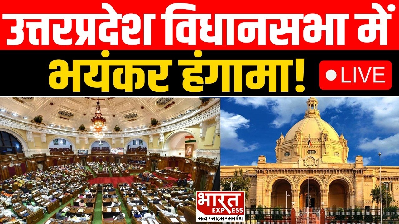 UP Parlimanet LIVE: उत्तरप्रदेश विधानसभा में भयंकर हंगामा! | Bharat Express