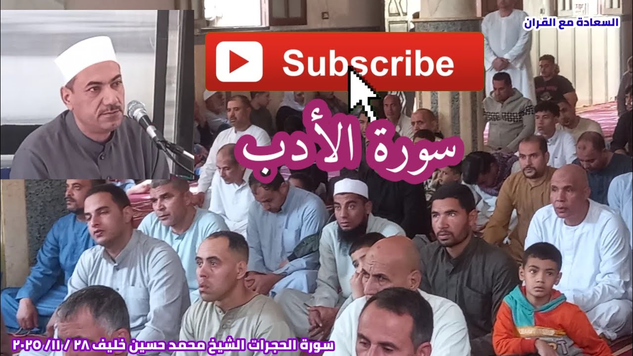 الحجرات رواية حفص ورويس والبزي الشيخ محمد حسين خليف مسجد الرحمة 