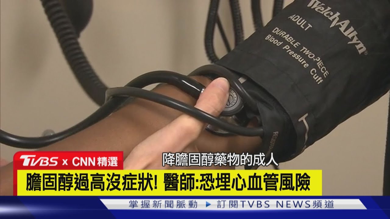 【CNN精選】全美破億人膽固醇偏高! 醫師呼籲定期抽血檢查｜TVBS新聞 @tvbsnews24live