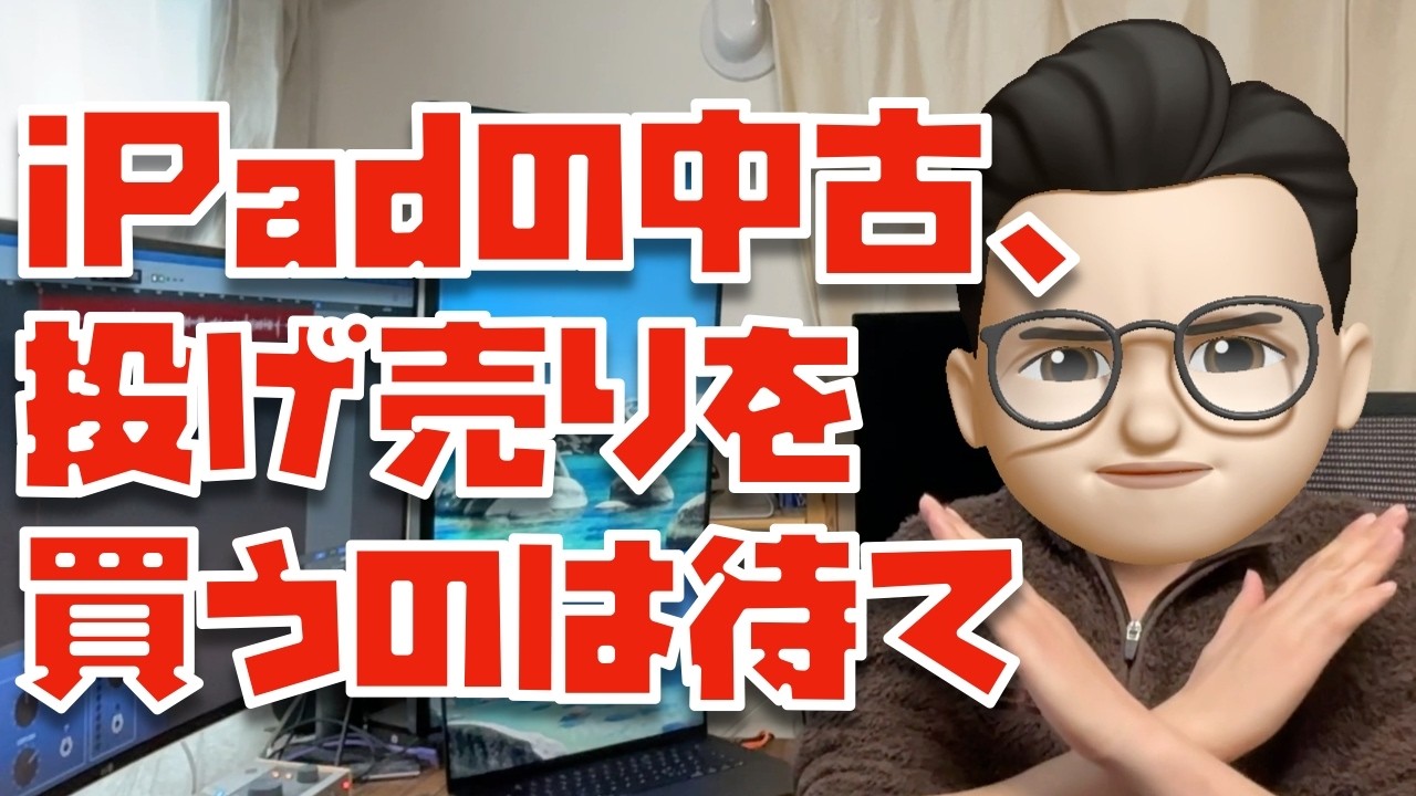 【後悔しますよ？】中古・投げ売りiPadを買う前にぜっっったいに知っておくべき３つの事