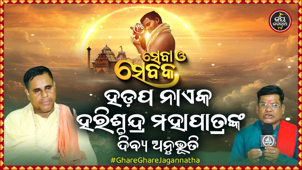 SEBA O SEBAKA EP-16 | ସେବା ଓ ସେବକ | ହଡ଼ପ ନାଏକ ହରିଶ୍ଚନ୍ଦ୍ର ମହାପାତ୍ରଙ୍କ ଦିବ୍ୟ ଅନୁଭୂତି