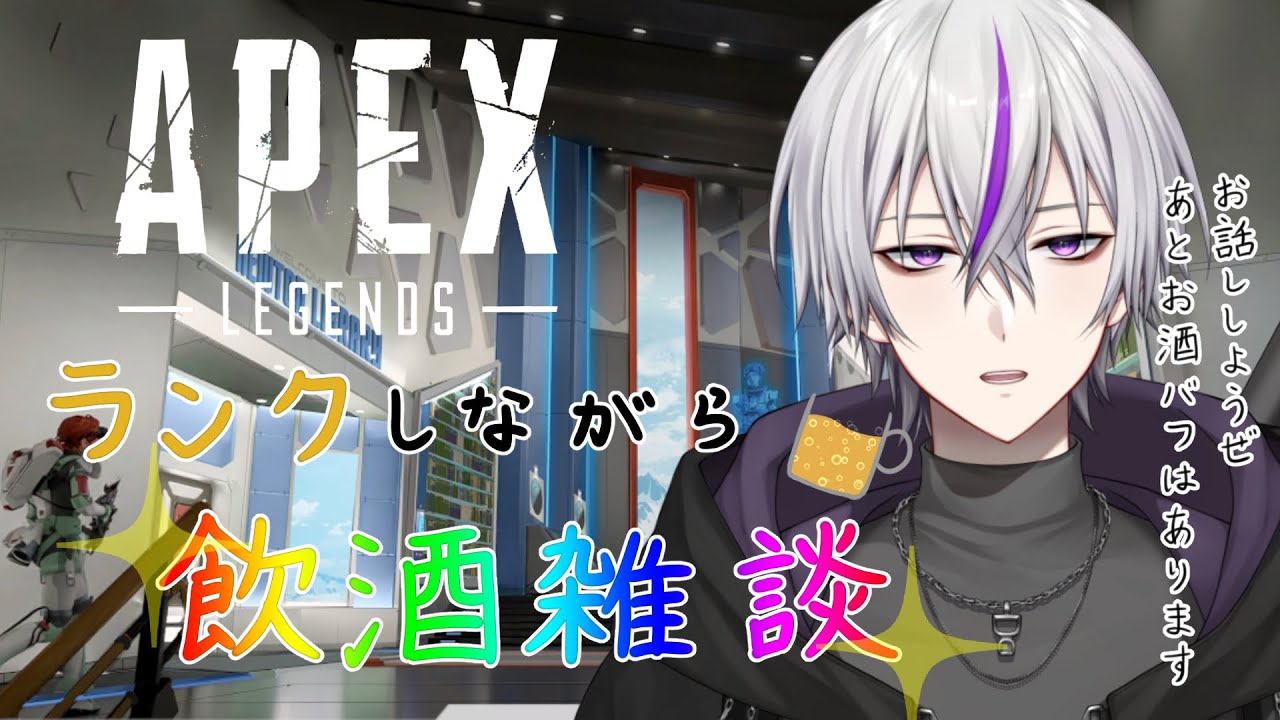 【#apex 】ランクしながら飲酒雑談しようぜ【#新人vtuber   / 鎌刈クロバ】