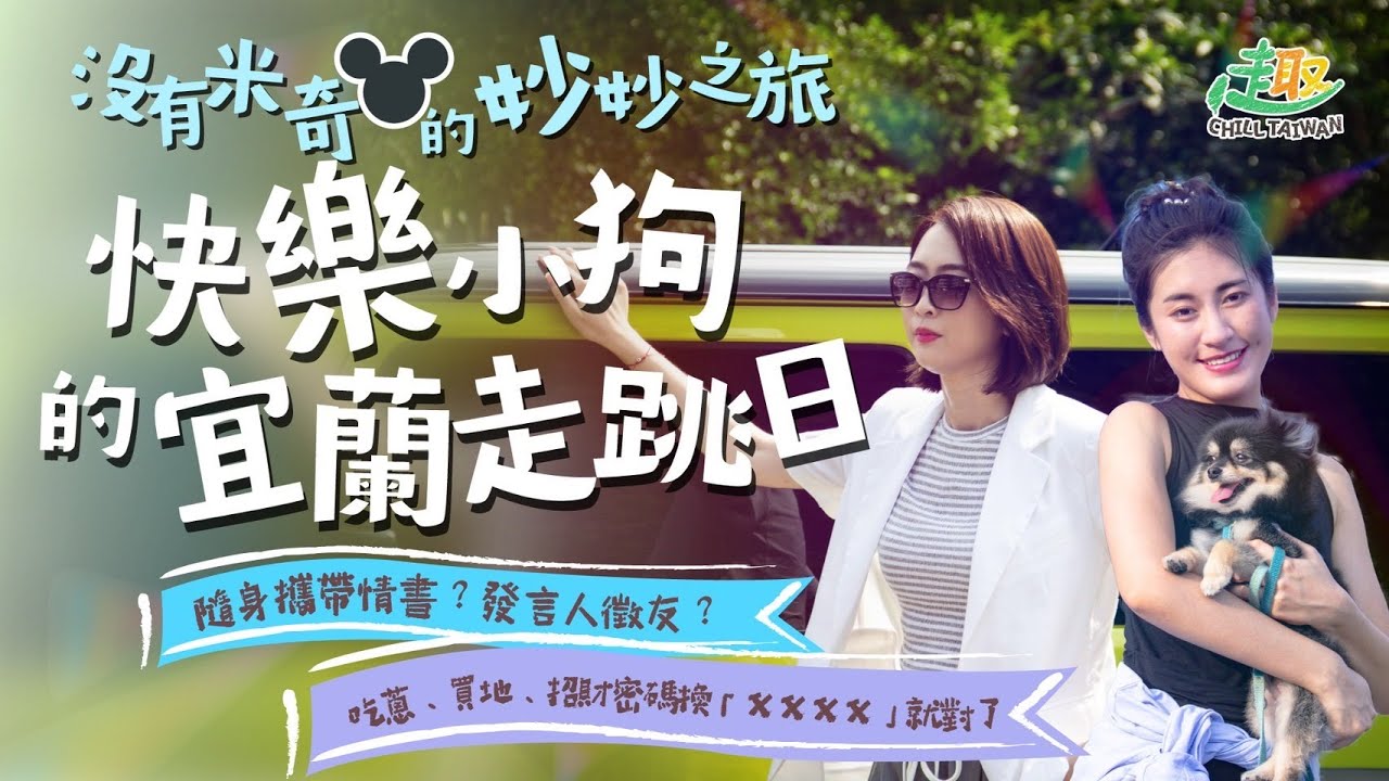 【趣台灣Chill Taiwan】EP3：快樂小狗的宜蘭走跳之旅，韓瑩代言首曝光？仔仔最愛的炸雞！蘇澳冷泉vs北投溫泉♨️