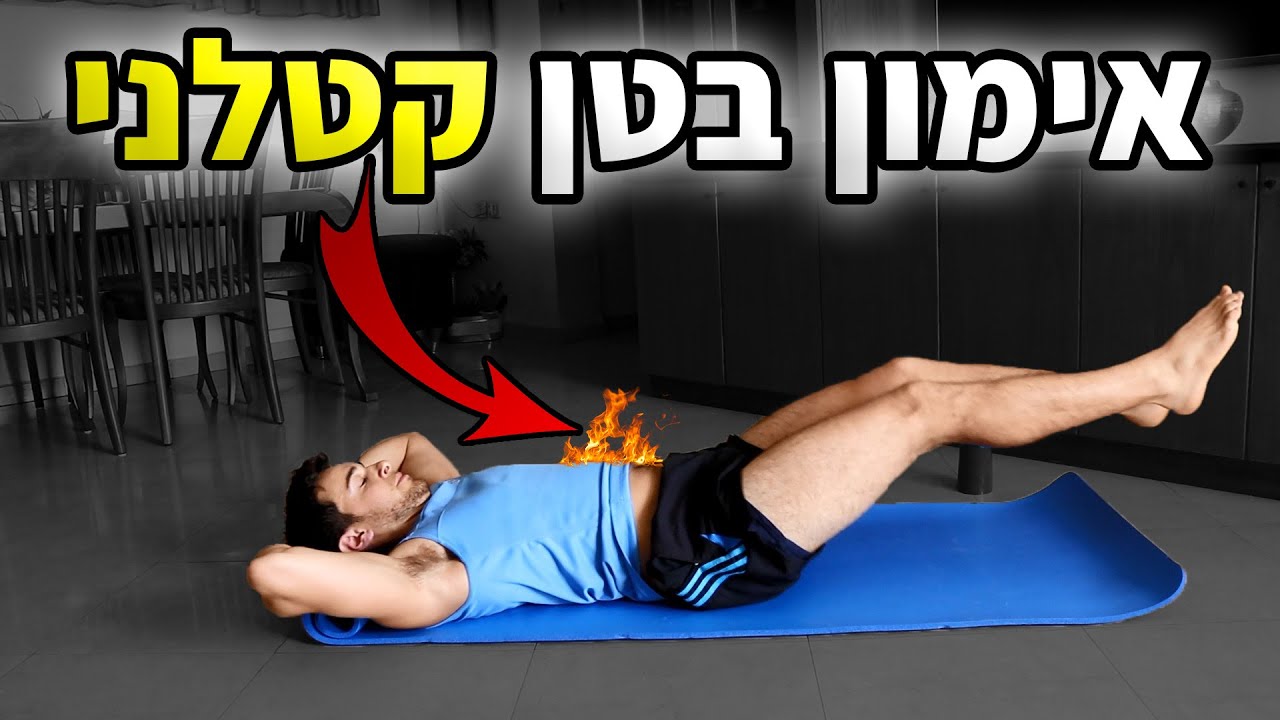 אימון בטן קטלני - חיטוב הבטן 10 דקות (אימון לחיטוב הבטן)