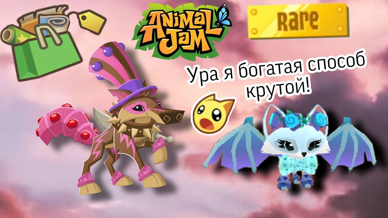 как получить бесплатно ценную вещь в Animal Jam