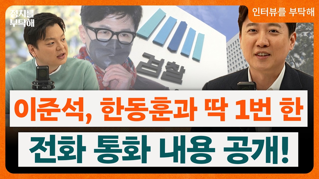 이준석, 검수완박 때 한동훈과 딱 한 번 전화 통화한 내용 공개...&ldquo;열심히 해준건 고마웠는데...&rdquo; (이준석 개혁신당 대표) 📌인터뷰를 부탁해
