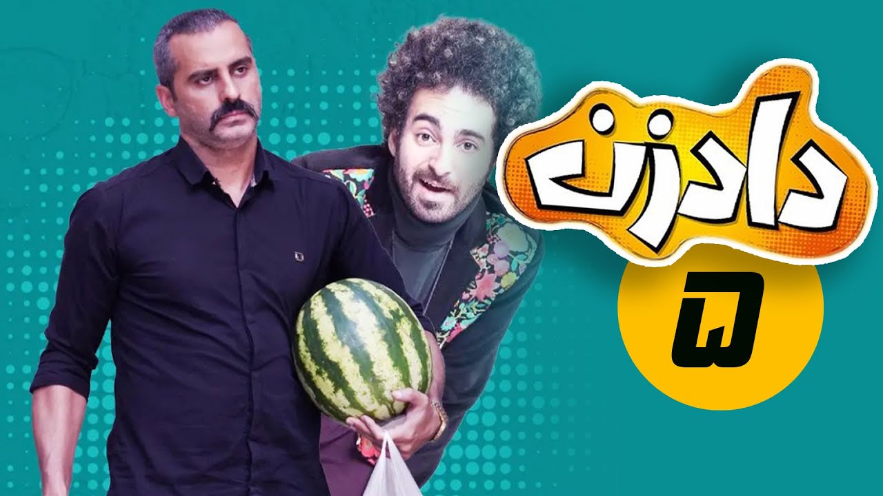 سریال دادزن - قسمت 5 | Serial Dadzan - Part 5