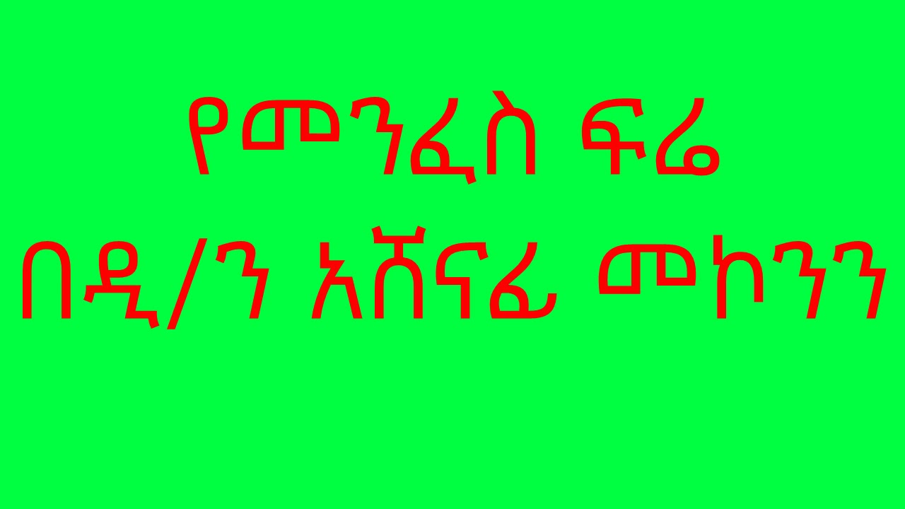 የመንፈስ ፍሬ በዲ/ን አሸናፊ መኮንን YeMenfes Fire Deacon Ashenafi Mekonnen