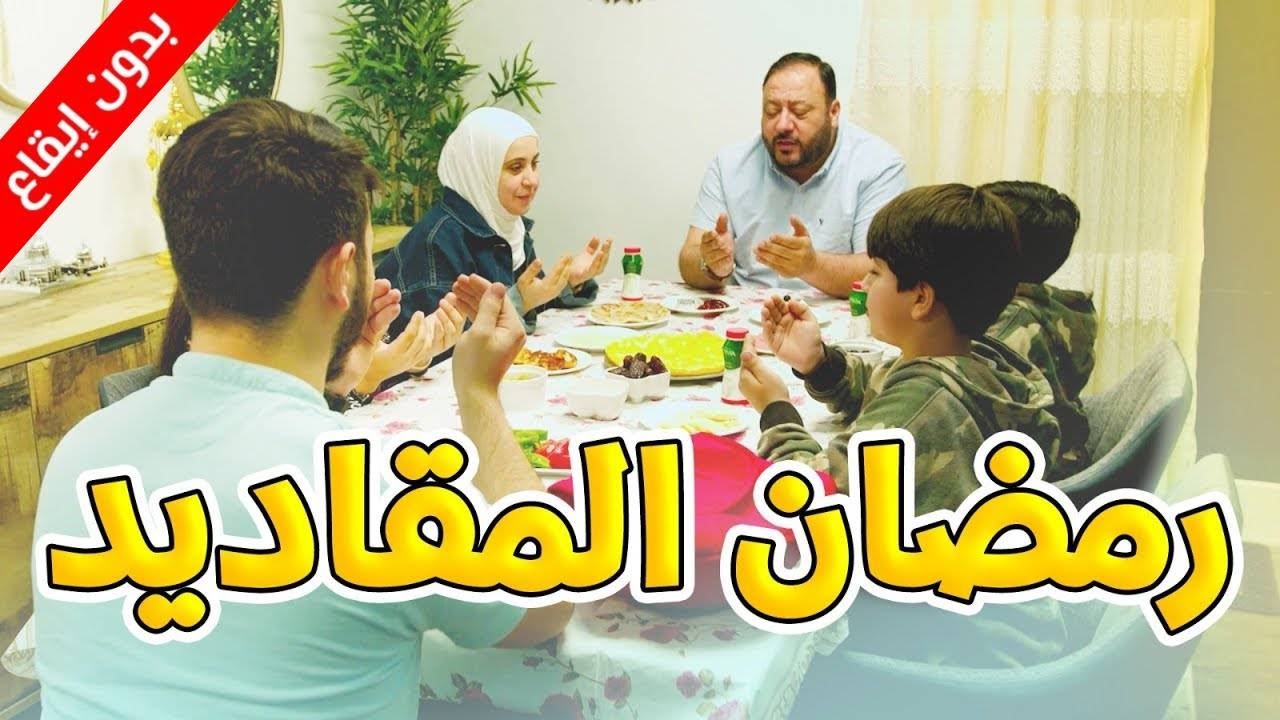 رمضان المقاديد (بدون إيقاع) - المقاديد | طيور الجنة