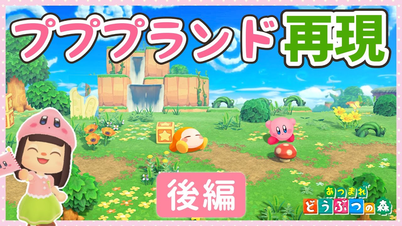 【あつ森】理想のプププランドを作ってみた♪ (後編)【ゆっくり実況】☆星のカービィ☆