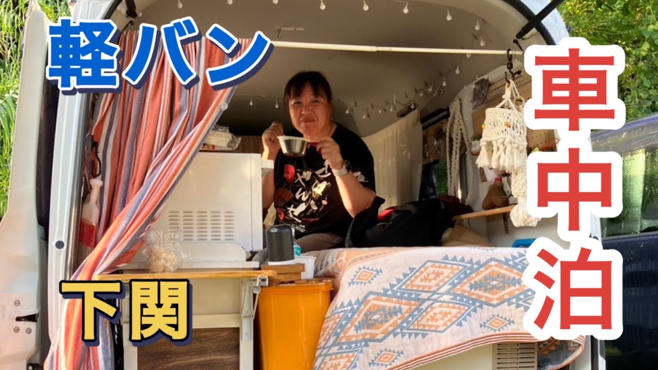 軽バンで車中泊　山口県の海の見えるキャンプ場で最後の単独湯ドウフ会