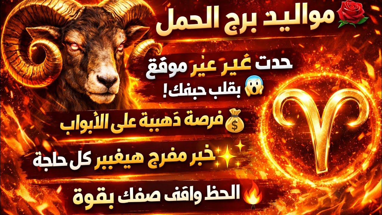  برج الحمل اليوم 👍 مكالمه واعتذا ر طاقه مفتوحه ونصر على ست خبيثه رزق كبير تغيير جذري في حياتك