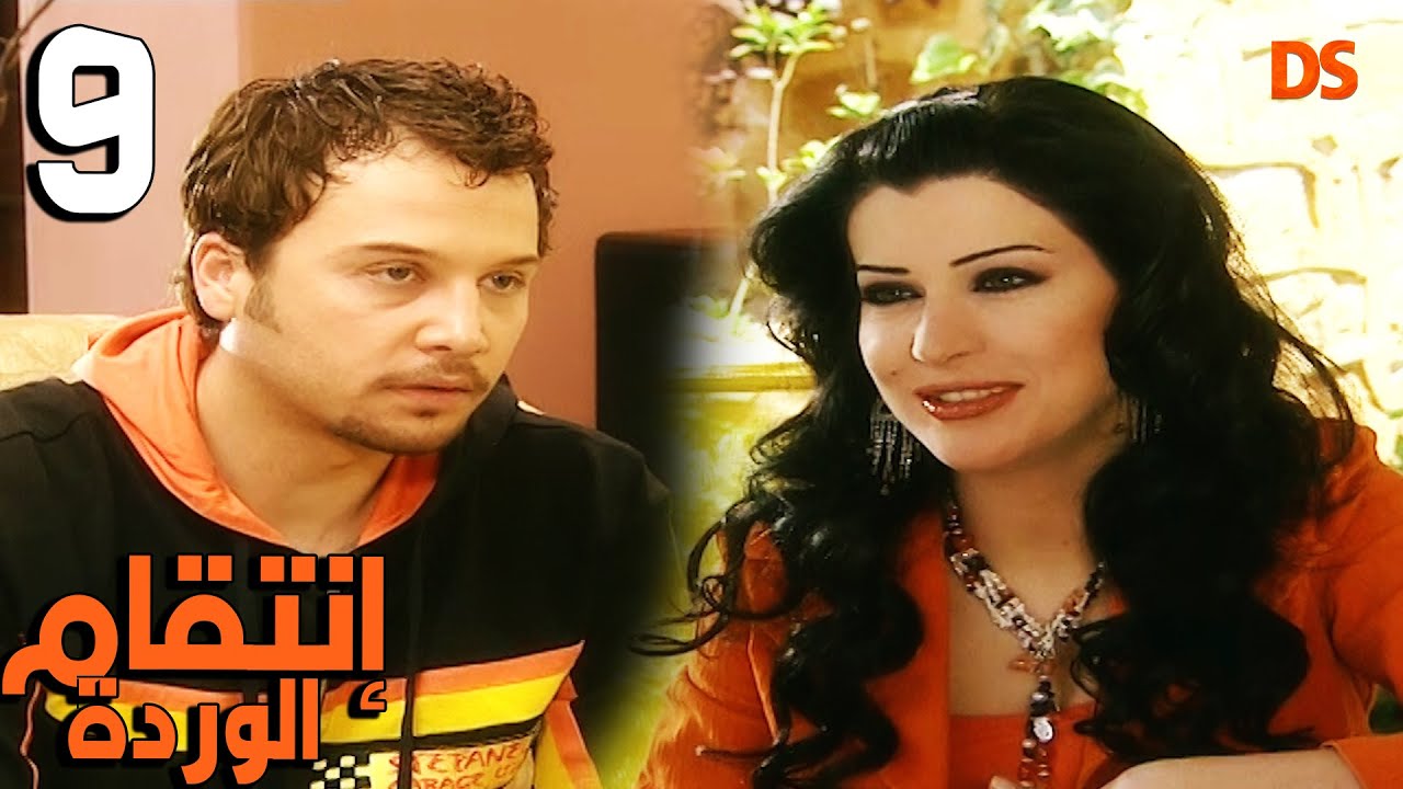 المسلسل السوري النادر ( انتقام الوردة ) الحلقة التاسعة 09