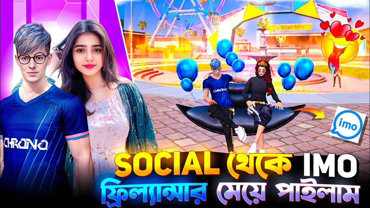 SOCIAL থেকে IMO ফ্রিল্যান্সার মেয়ে পাইলাম 🤯