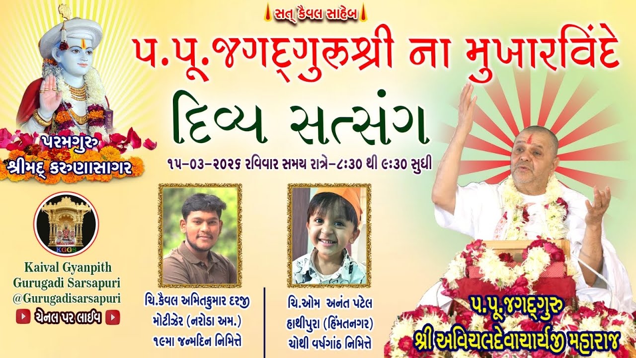 15 Mar '26 રવિવાર, કૈવલજ્ઞાન દાન યજ્ઞ અંતર્ગત સિદ્ધાંત બાવની ગ્રંથ કથા 