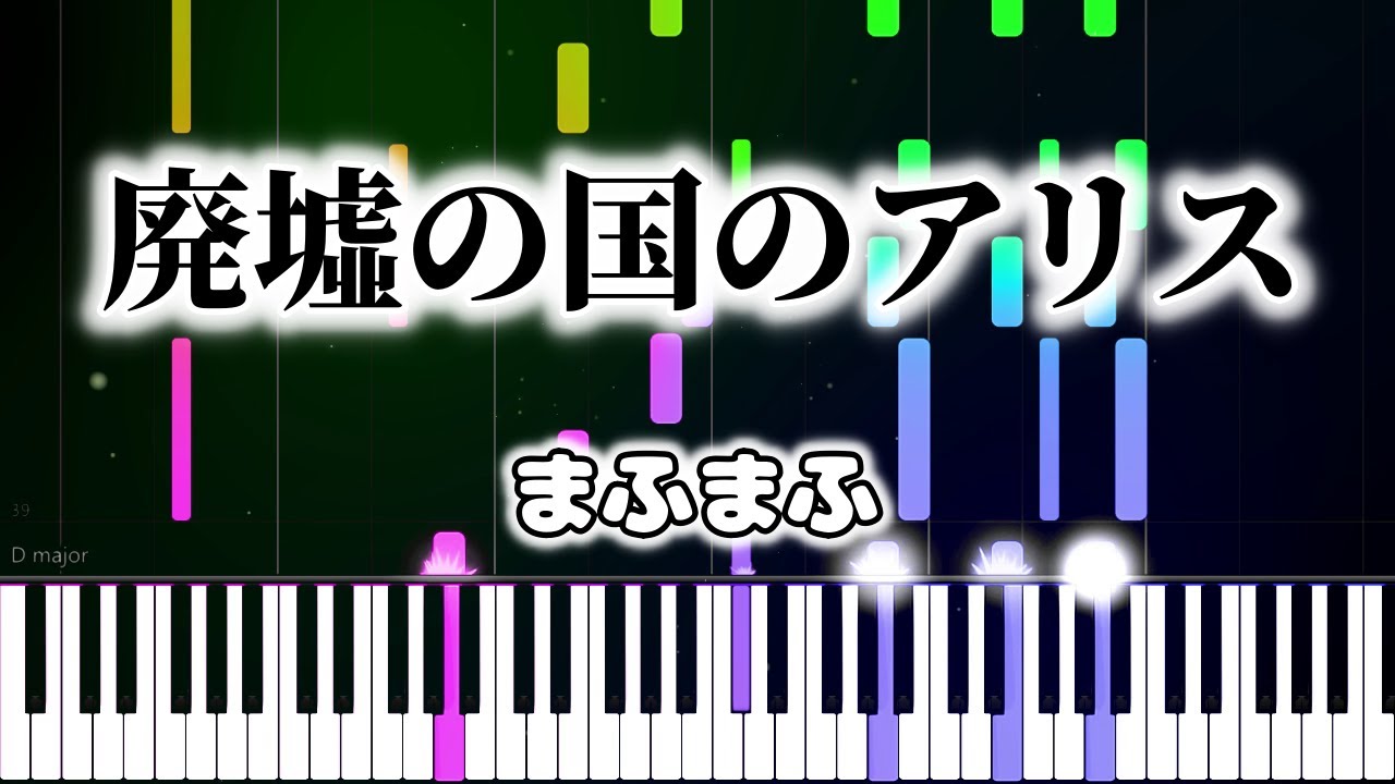 【耳コピ】廃墟の国のアリス／まふまふ【ピアノ】
