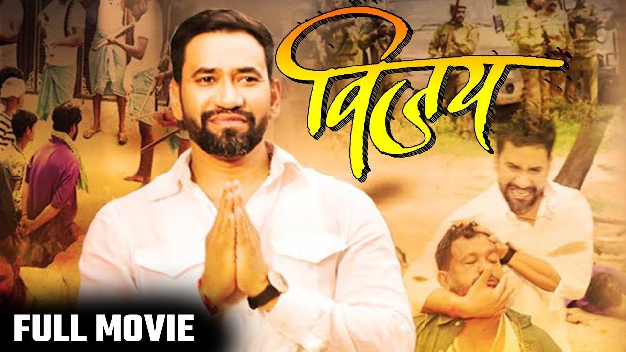 दिनेश की politics के आधारीत नई फिल्म | Vijay | विजय | Bhojpuri Ka Sabse Hit Film