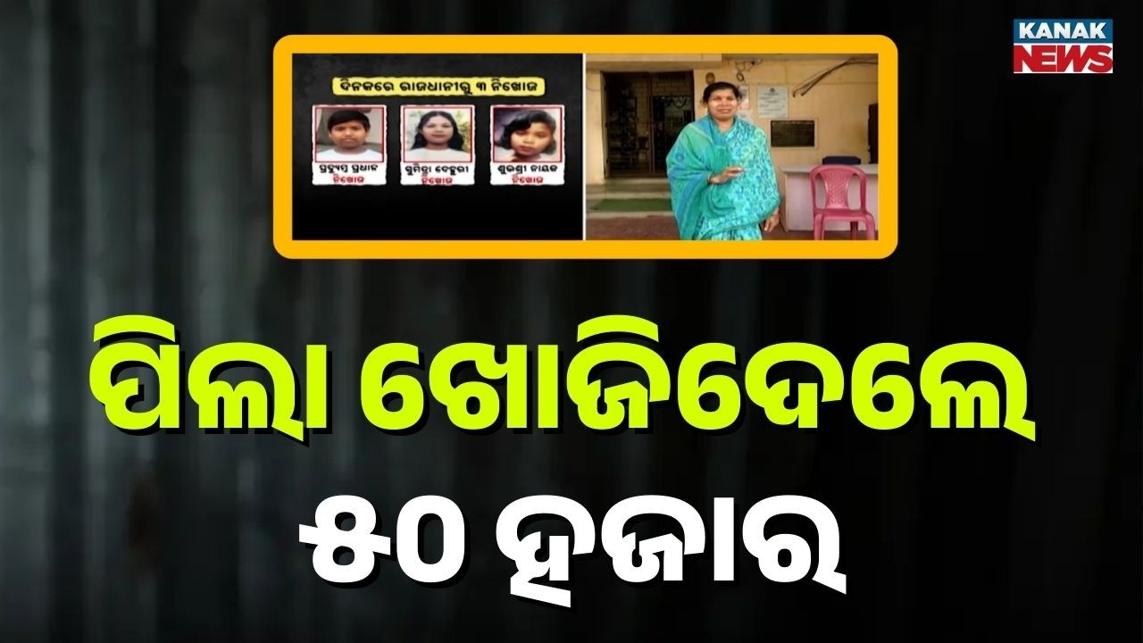 3 Minors Missing in Bhubaneswar in One Day | Police Announce ₹50,000 Reward | Dhauli Last Location