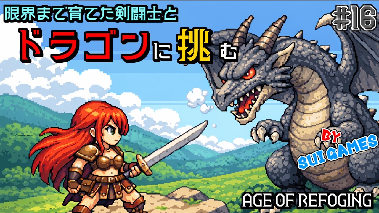 限界まで育てた剣闘士とならドラゴンにも勝てるはず【Age of Reforging : The Freelands】#16