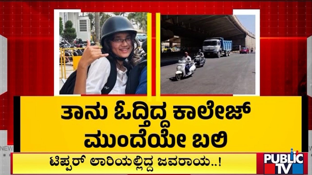 ಎಂಬಿಬಿಎಸ್‌ ವಿದ್ಯಾರ್ಥಿನಿ ದುರ್ಮರಣ | Bengaluru | Public TV