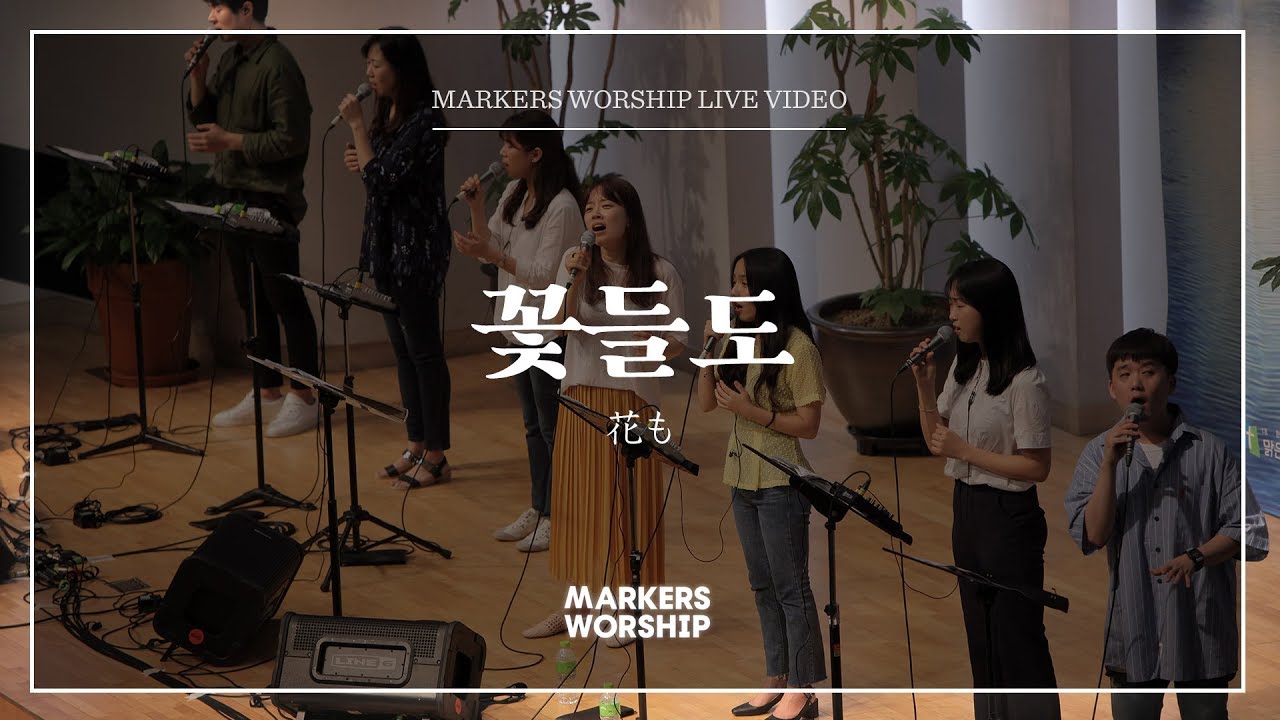 꽃들도 - 소진영 인도 | 마커스워십 | 花も