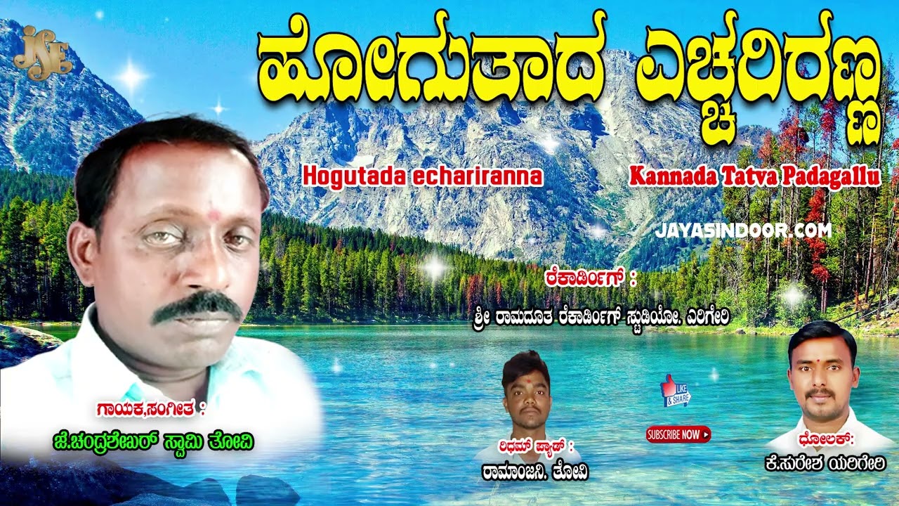 J.Chandrashekar Tatva Padagallu | Hogutada echariranna | ಹೋಗುತಾದ ಎಚ್ಚರಿರಣ್ಣ | JayasindoorTatvlu