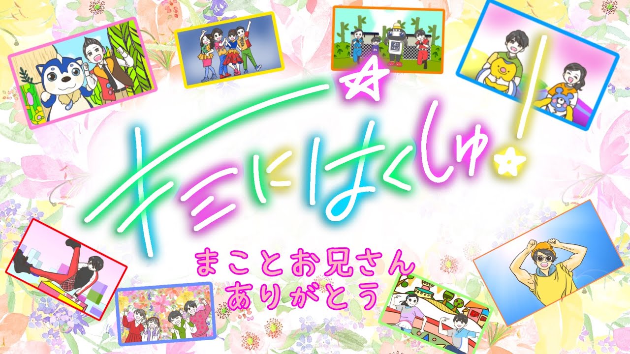 キミにはくしゅ！まことお兄さんの卒業ソング / ありがとうを込めて！　cover：おとうさんもいっしょ　上野ようこ　イラスト：ばんび