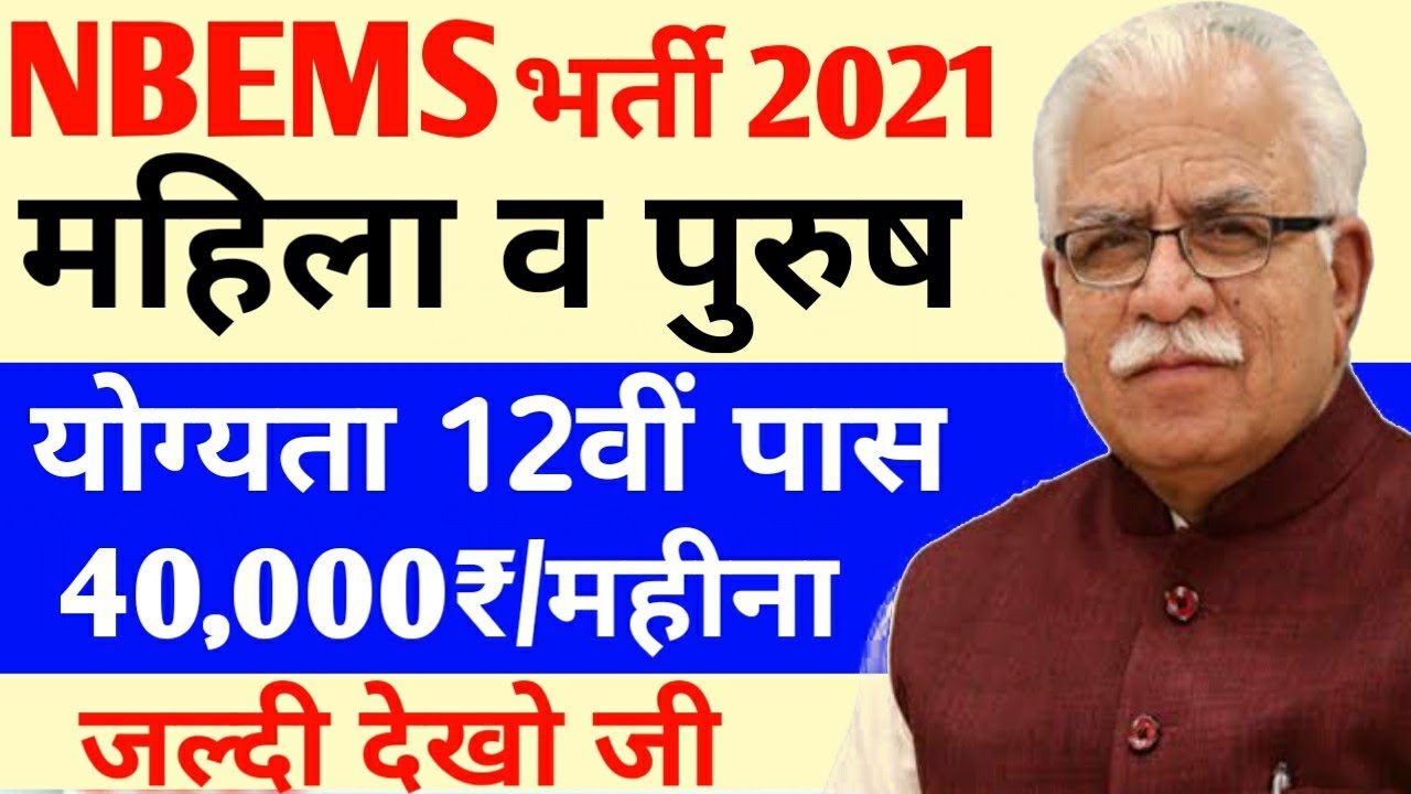 Nbems Recuarment 2021 | Nbems Upcoming Job 2021| 12th Pass Job | Govt Job 2021 | Nbems Vacancy#dbj