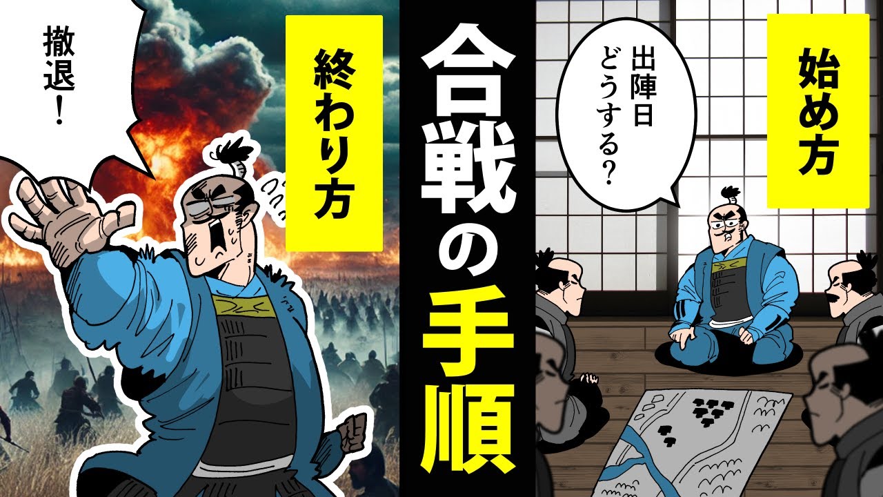 【漫画】戦国時代の合戦ルーティン～始め方から終わらせ方まで～【日本史マンガ動画】