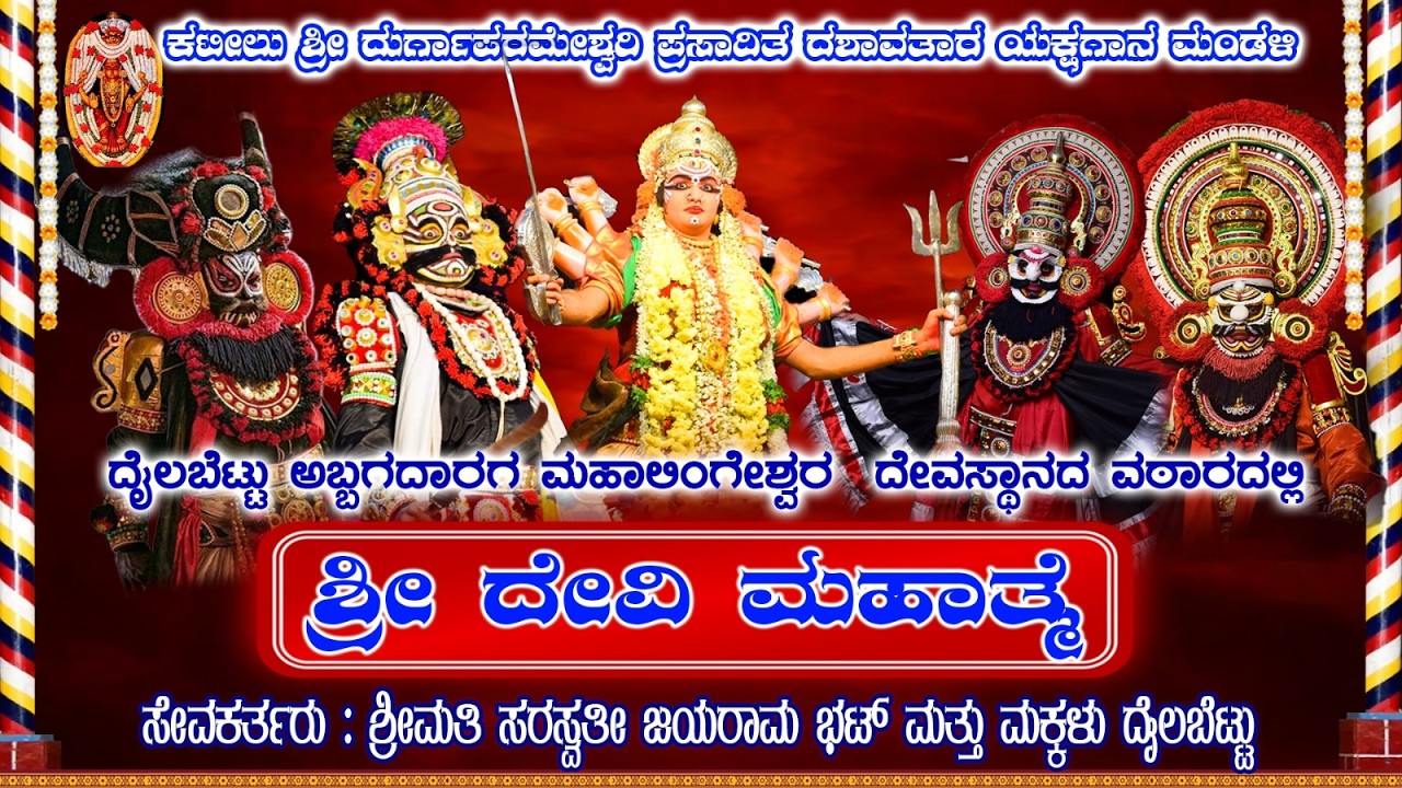 🔴🅻🅸🆅🅴 || ಶ್ರೀ ದೇವಿ ಮಹಾತ್ಮೆ||ಸೇವಾಕರ್ತರು: ಶ್ರೀಮತಿ ಸರಸ್ವತೀ ಜಯರಾಮ ಭಟ್ ಮತ್ತು‌ಮಕ್ಕಳು ದೈಲಬೆಟ್ಟು