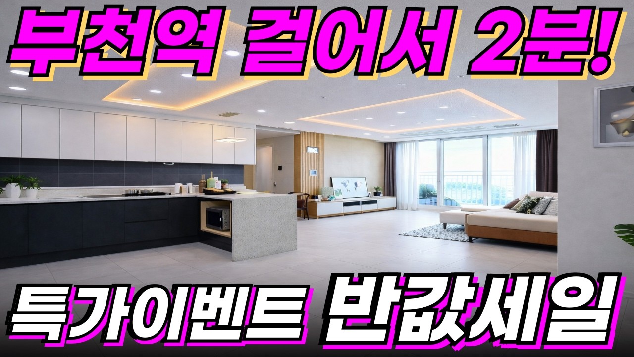 20층 84타입 정남향 뻥뷰 아파트 반값세일중?![부천 신축아파트][부천 아파트 추천] [부천 아파트 매매] [부천 신축] [인천 신축아파트] [부천 아파트][경기도 아파트 추천]