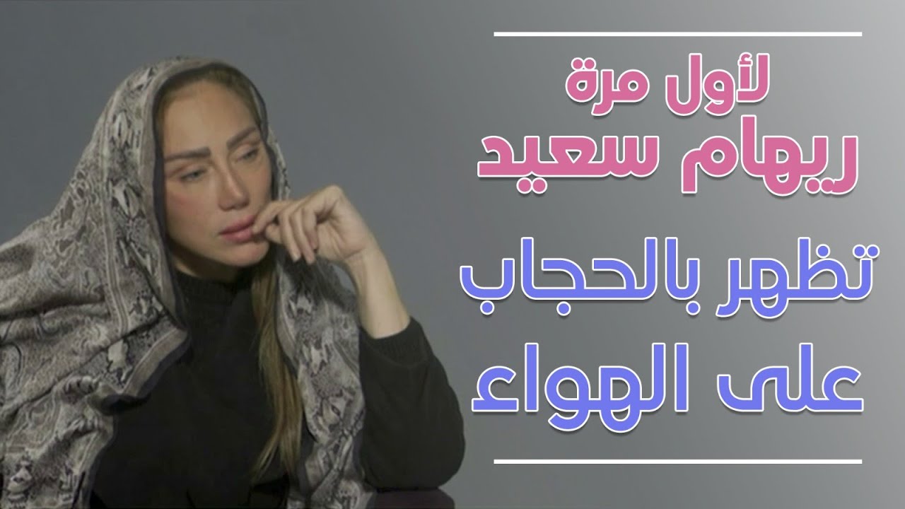ريهام سعيد تظهر بالحجاب على الهواء والسبب معجزة ربانية