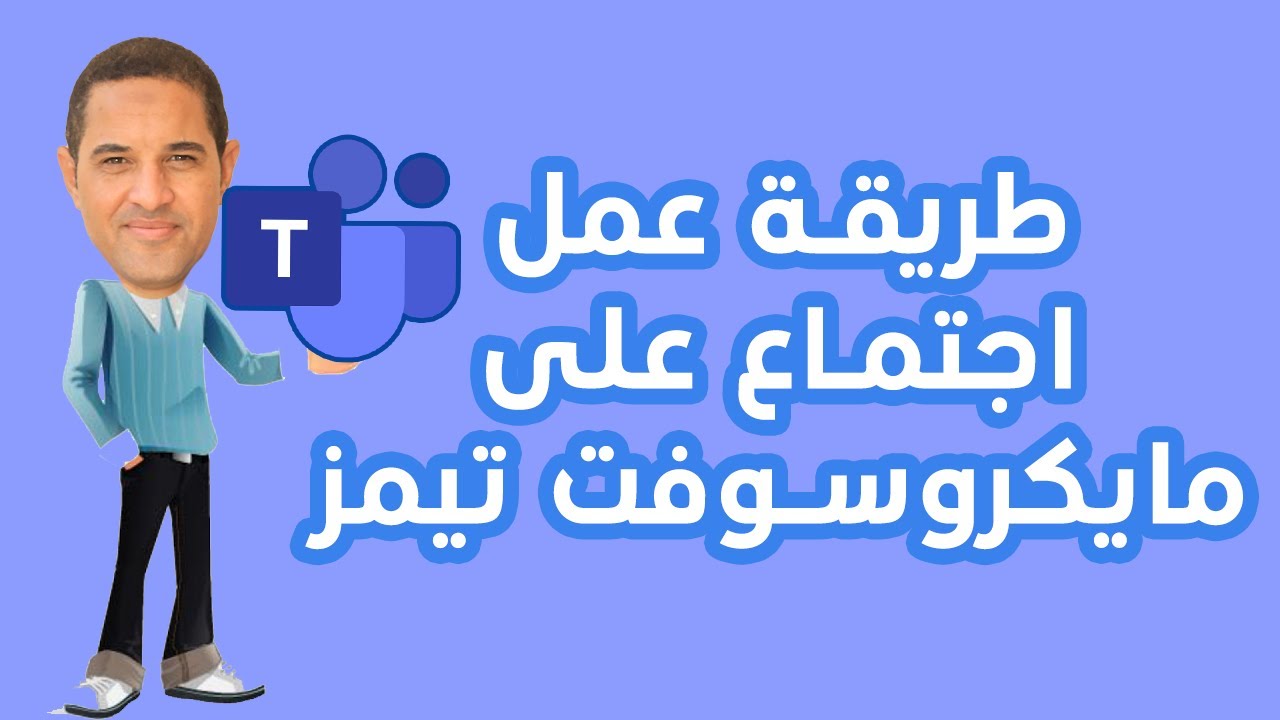 طريقة عمل اجتماع على مايكروسوفت تيمز |  How to create a meeting in Microsoft Teams