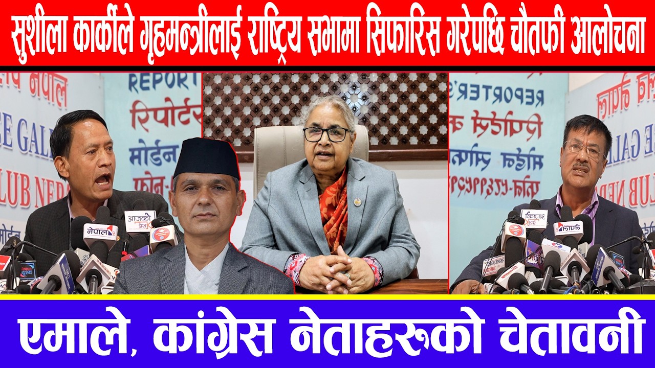 सुशीला कार्कीले गृहमन्त्रीलाई राष्ट्रिय सभामा सिफारिस गरेपछि चौतर्फी आलोचना !