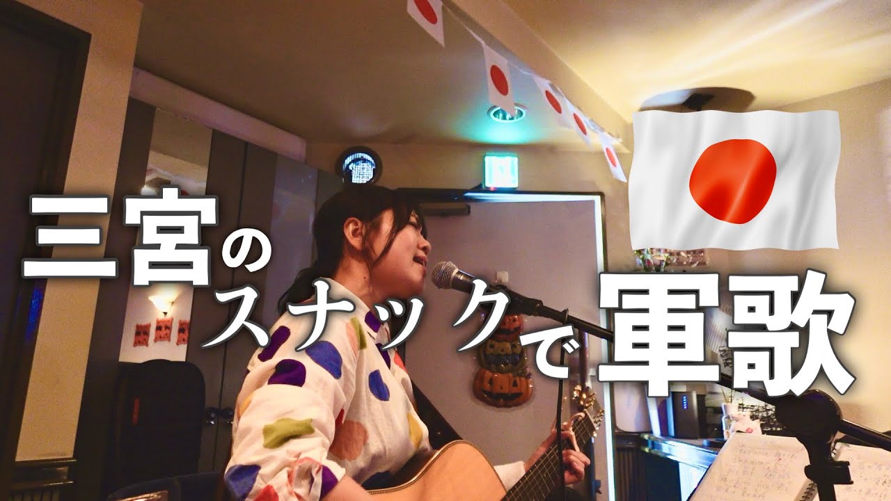 三宮で軍歌を歌う女子