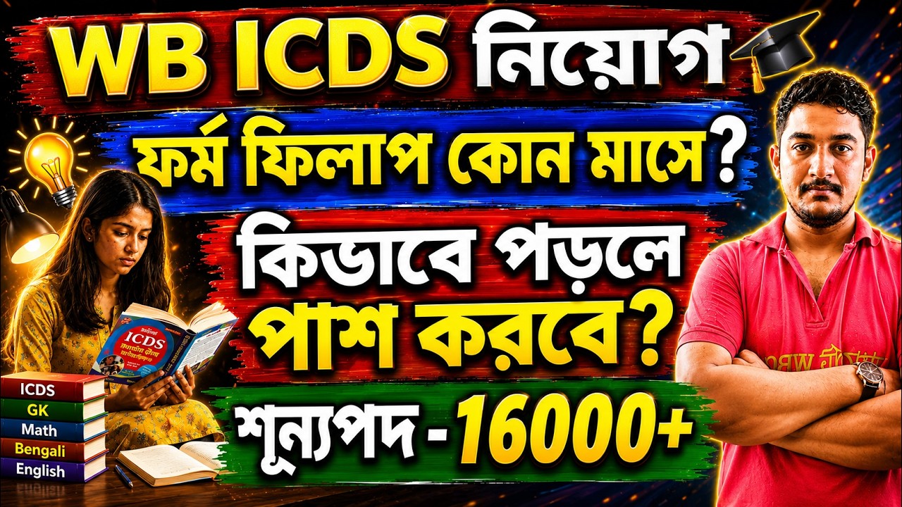 WB ICDS SYLLABUS 2026 | ICDS RECRUITMENT 2026 | WB ICDS সিলেবাস |#icdsexam2026 #icds