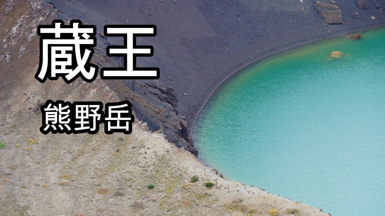 蔵王・熊野岳【東北の山と湖をめぐる旅#8】