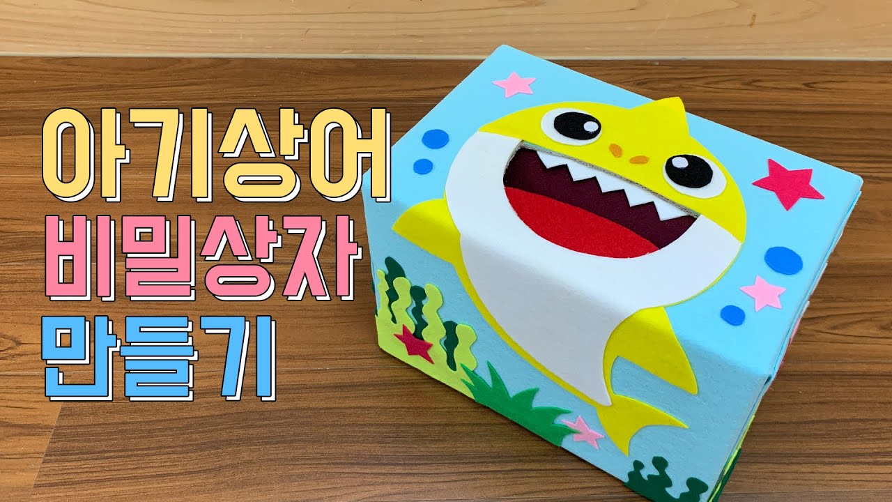 꿀티처의 아기상어 비밀상자 만들기/영아교구 물음표상자/소근육활동 박스교구/궁금이상자/Baby shark secret box DIY