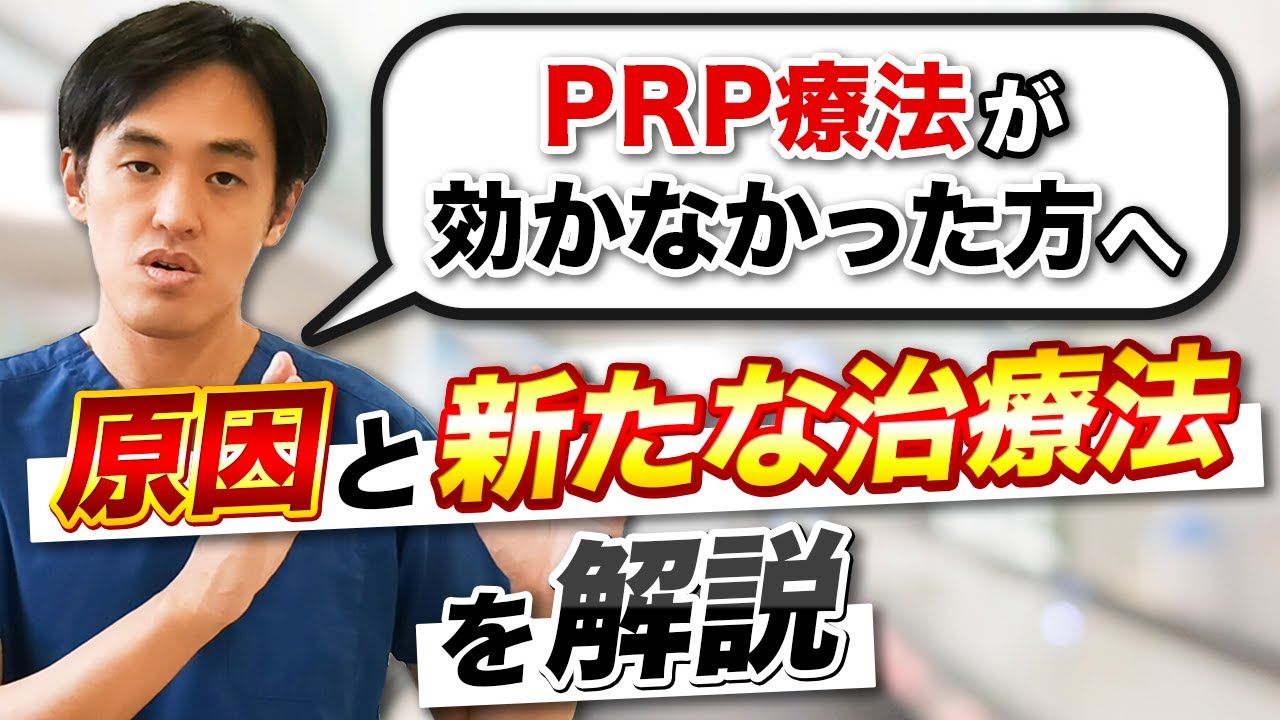 PRP療法が効かなかった方へ　原因と新しい治療方法を医師が解説