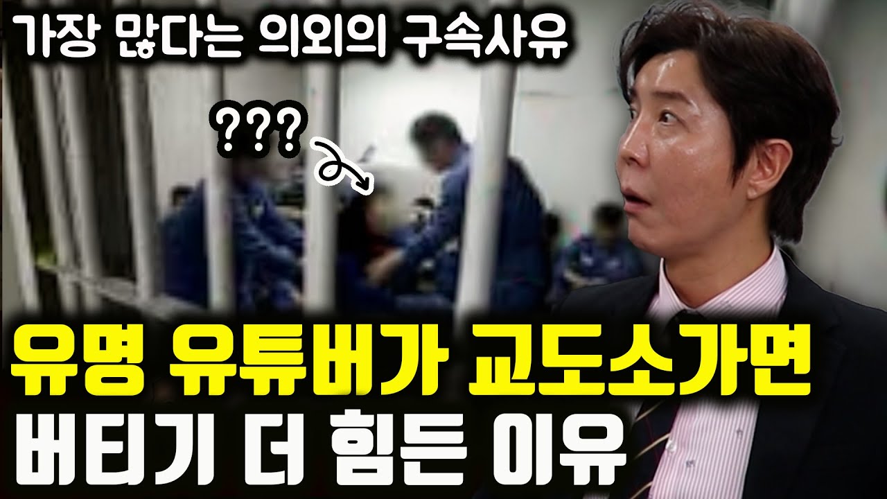 유튜버가 교도소 가면 더 버티기 힘든 이유와 엄청 많아졌다는 의외의 구속 사유